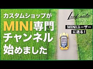 MINI好きの方々へ【MINI専門チャンネル】開設しました！