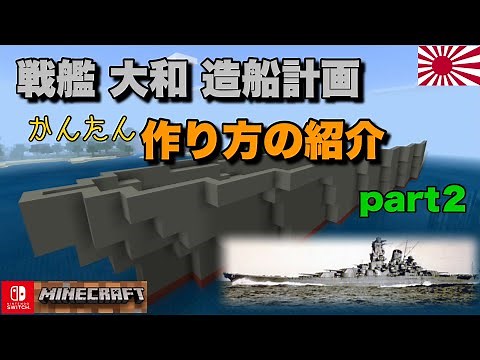 【マイクラ】戦艦大和 作り方の紹介 part2 艦首部 Minecraft