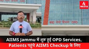 Good News from #AIIMS Jammu Finally AIIMS Jammu मे शुरु हुई OPD Services, Patients पहुंचे AIIMS Checkup के लिये! देखीये तस्वीरें और सुनिये क्या कहा Patients और Attendents ने! | JK MEDIA
