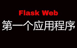 Flask Web开发教程(二)第一个Flask应用程序