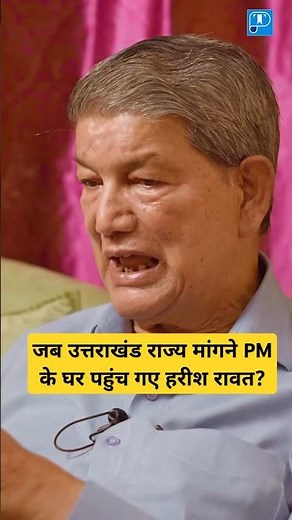 उत्तराखंड राज्य मांगने PM के घर पहुंच गए harish rawat ‪@Thirdpolelive‬ #uttarakhandandolan #history