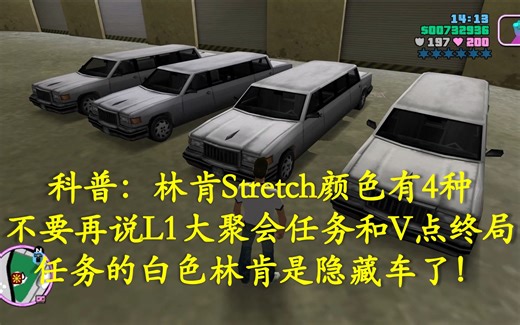 【罪恶都市】科普：白色加长林肯Stretch不是隐藏车|隐藏车番外|GTAVC最终版隐藏车