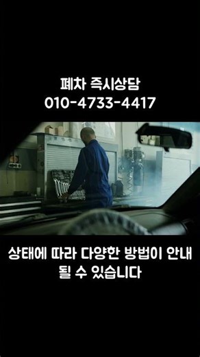 시동 안 걸리는 차도 가능할까?#폐차알림소 #폐차문의 #방치차량 #시동불량 #노후차처리