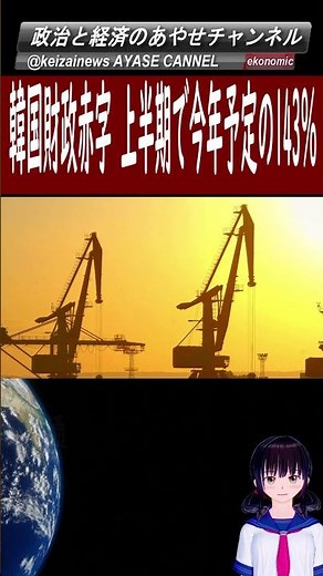 韓国経済は崩壊するのか 財政赤字予想以上に拡大 上半期だけで年間想定の143％ ＃shorts