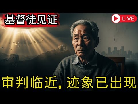 耶稣向我展示的关于中国和末日审判的启示，会让你深思 | 基督徒见证