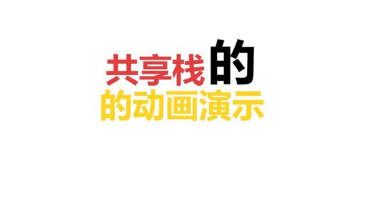 《数据结构》栈-共享栈-动画演示