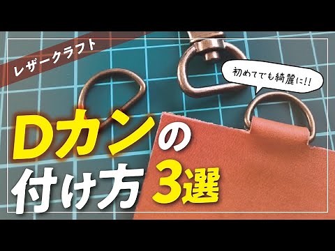 [Leather Craft] Recommended for beginners! 3 ways to attach D-rings