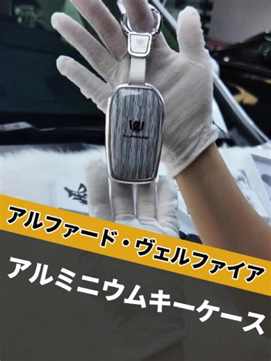 アルファード・ヴェルファイア専用の全包みアルミニウムキーケース