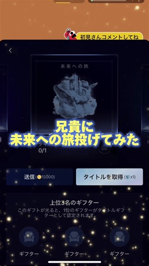 兄貴に未来への旅投げてみた✨ #TikTok #tiktoklive #ギフト #未来への旅