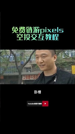 免费链游Pixels空投交互教程！Animoca领投240万美元 #gamefi