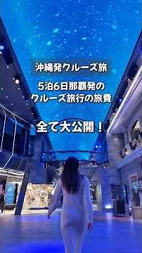 【#Cruise Revealed】The cost of a 5-night, 6-day cruise trip visiting Naha → Ishigaki Island → Taiw...