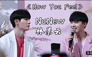 【中字】《How You Feel》 NuNew林景云〔完整版〕