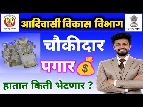 आदिवासी विकास विभाग चौकीदार पगार किती💰 2026 | adivasi vikas vibhag chaukidar payment 2026 | ybd
