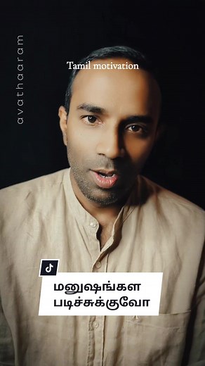 Tamil Motivation #avathaaram #tamilticktok #tamilspeech #tamilvideo #tamilstatus #tamilmotivation #trending #words #learn #fyp #fypシ゚viral