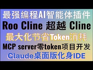 告别Token消耗！用Roo Cline开发项目专属MCP Server，让AI编程不再烧钱，Claude app化身编程IDE，一次配置永久省钱！最强编程AI智能体！Roo Cline超越Cline