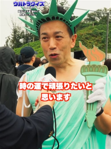 『アメリカ横断ウルトラクイズ』国内一次予選🔥 決戦を目前に控えた挑戦者たちを”勝手に応援隊長”が直撃🎤 職業:会社員 どこから来た:千葉県 #ウルトラクイズ