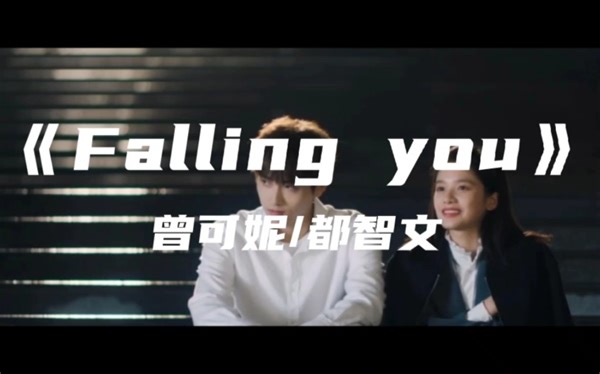 《点燃我，温暖你》主题曲-《Falling you》曾可妮/都智文～命韵峋环