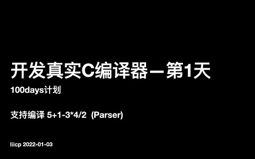 开发C编译器第一天-parser