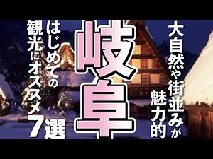 【岐阜観光】はじめての岐阜観光で行くべきスポット７選