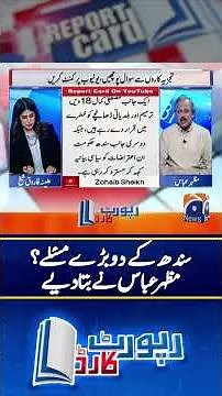 Major issues of Sindh - Mazhar Abbas analysis- #reportcard #geonews #shorts