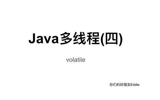 Java多线程 (四) -- volatile