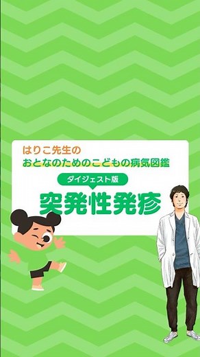 ダイジェスト版「突発性発疹」