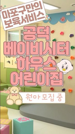 마포구만의 보육 서비스! 공덕베이비시터하우스 어린이집 3월 개원 예정! 원아 모집 중! #어린이집 #베이비시터 #맞벌이부부 #맞벌이 #육아 #보육교사 #공덕 #마포구