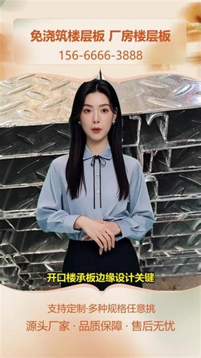 温州压型楼层板定做 156-6666-3888。钢结构建筑楼板，要和钢梁紧密连接防晃动，传统楼承板连接不牢怎么办？钢结构楼承板专为钢结构设计，压型钢板与钢梁通过栓钉固定，结构稳定适合各楼层。选用它就能解决，连接牢固保障稳定。我们的产品经过荷载测试，根据图纸定制，提供专业服务。想了解连接方式？关注看视频。 #本溪开口楼层板 #淮安开口楼层板 #蚌埠压型楼承板 #广州压型楼承板 #北京楼承板厂家