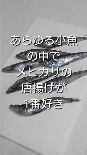 メヒカリは唐揚げが1番うまい（モンパイグルメ外伝5）#メヒカリ#メヒカリレシピ#魚料理
