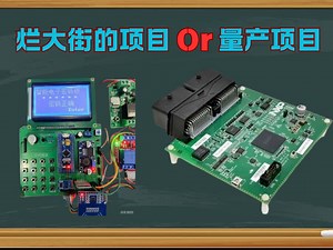 烂大街嵌入式项目？真实汽车量产项目