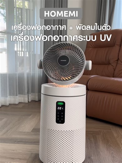 อากาศสะอาดทั้งบ้านในเครื่องเดียว 🌬️✨ HOMEMI เครื่องฟอกอากาศอัจฉริยะระบบ UV กำจัดฝุ่น PM2.5 กลิ่น ควัน สารก่อภูมิแพ้ และเชื้อโรค ควบคุมผ่านมือถือ รองรับ SmartLife / Google Assistant / Alexa / Tuya ผ่านการรับรองมาตรฐาน ✅ มอก. ✅ Intertek ✅ California Air Resources Board (CARB) เลือกได้ 2 รุ่นตามขนาดห้อง 🔹 PRO – CADR 360 m³/h ครอบคลุม 60 ตร.ม. Ambient Light สร้างบรรยากาศ ราคาเพียง 5,990.- บาท 🔹 ULTRA – CADR 410 m³/h ครอบคลุม 68 ตร.ม. พัดลม 3D รอบทิศทาง ราคาเพียง 7,990.- บาท 🛡️ รับประกันสินค้า 1 
