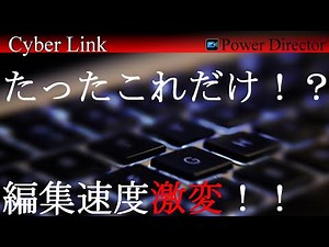 【活用】たったこれだけで激変！？　パワーディレクター キーボードホットキーの使用方法