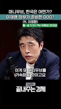 머니무브, 한국은 어떤가? 이재명 정부가 준비한 OOO? (ft. 이정환) #머니무브 #이재명 #펀드 #적금 #끝내주는경제 #SHORTS
