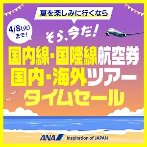 ⏰間もなく終了⏰ まだ間に合う！ANAのタイムセールは明日まで！ 🗾国内線航空券：https://ana.ms/4lkxKpU 🌏国際線航空券：https://ana.ms/4cfDHjD 🗾国内ツアー：https://ana.ms/42aHg5V 🌏海外ツアー：https://ana.ms/3RyeiYO 📅販売期間：4月8日（火）23:59まで 夏の旅行を満喫するなら、そら、今だ✈️ | ANA.Japan