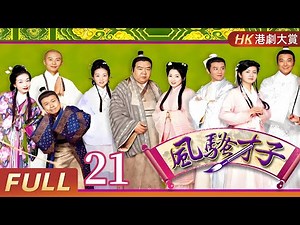 粵語版【FULL】風騷才子蘇東坡EP21 #郑则仕 #黎耀祥 #古裝 #歷史 #劇情 #港劇