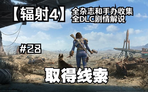 【辐射4】全收集杂志和公仔全DLC剧情解说系列#28 取得线索