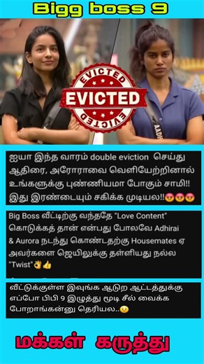 BiggBossTamil Season 9 | Eliminated Aurora & Adhirai | #biggboss #bb9 #biggbosstamil #மக்கள்கருத்து