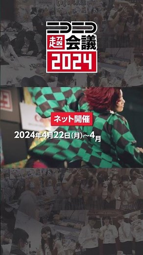 ニコニコ超会議2024 第2弾オープニングムービー #shorts