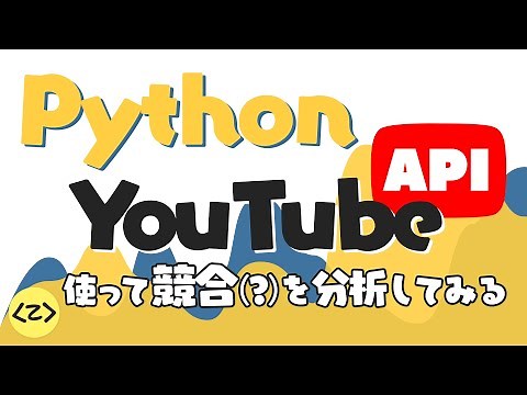Python で YouTube Data API 使って競合？を分析してみる（Pandas / Bokeh）