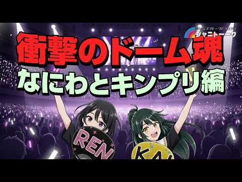 # 1453 冬のドーム魂に参戦した感想【後編】