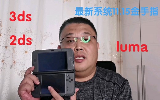 【掌机百科】《3ds最新系统11.15的luma金手指》使用方法及教程