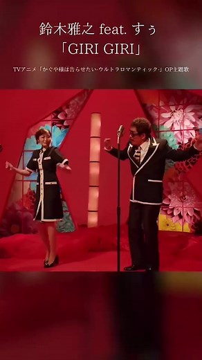 鈴木雅之 feat. すぅ「GIRI GIRI」アニソンオープニング