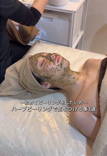 ハーブピーリング、気になってるけど不安…🥺 そんな初心者さんのために【ハーブピーリングの注意点】をまとめました🌿✨ 「皮剥けするの？」「当日のメイクは？」など よくある質問をギュッと凝縮！ 保存して、カウンセリング前のチェックリストに使ってね📝 天王寺でツヤ肌を目指すなら 韓国式肌管理サロン アルムダアクア 天王寺 にお任せください🕊️ 📍 店舗詳細 【アルムダアクア 天王寺】 🏠 住所 大阪府大阪市阿倍野区松崎町２－３－５０ レガーレ阿倍野５０３ ⏰ 営業時間 10：00～21：00 #ハーブピーリング #天王寺エステ #アルムダアクア