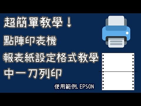 點陣印表機中一刀電腦報表紙張設定步驟教學（EPSON LQ-300、LQ-310、LQ-680、LQ-690、LQ-2190）【向揚事務機器】