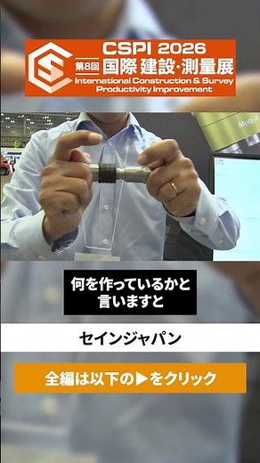 【CSPI-EXPO 2026】解体機向け新製品BLX 片手接続で 交換時間を短縮 【セインジャパン】