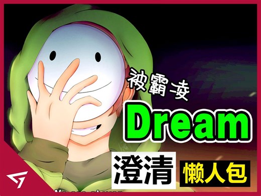 Dream被误会惨遭百万人霸凌！导致生涯陨落？Dream真的做错了吗？