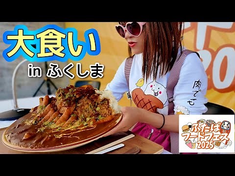 【大食い】ふたばフードフェス2025★もぐもぐさくら【in福島】