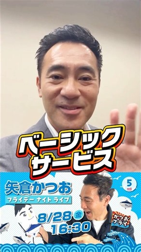 Katsuo Friday: August 28th (Fri) 4:30 PM — About Basic Services