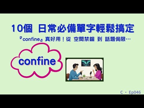 Ep046 | 『confine』真好用！從 空間禁錮 到 話題侷限…｜中高級單字精講 |單字講解