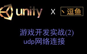 unity游戏开发实战-udp网络连接